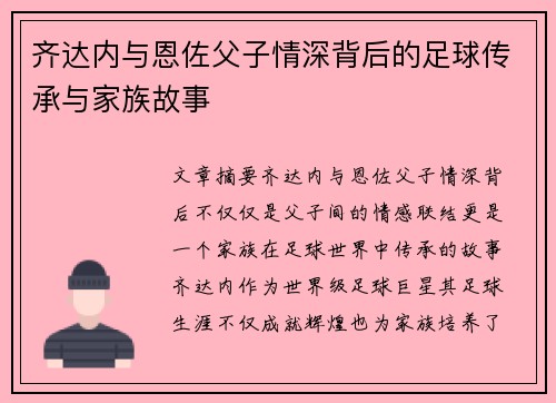 齐达内与恩佐父子情深背后的足球传承与家族故事 齐达内与恩佐父子情深背后的足球传承与家族故事