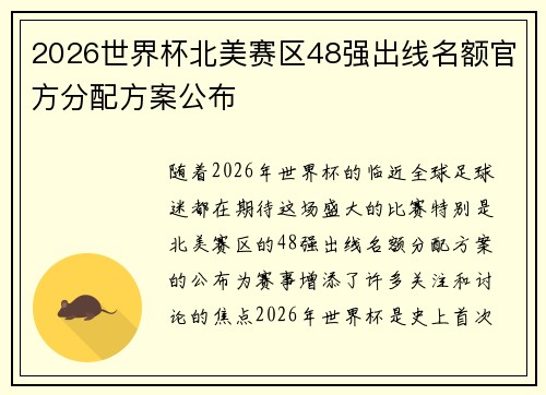 2026世界杯北美赛区48强出线名额官方分配方案公布 2026世界杯北美赛区48强出线名额官方分配方案公布