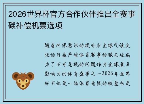 2026世界杯官方合作伙伴推出全赛事碳补偿机票选项 2026世界杯官方合作伙伴推出全赛事碳补偿机票选项