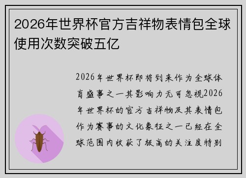 2026年世界杯官方吉祥物表情包全球使用次数突破五亿 2026年世界杯官方吉祥物表情包全球使用次数突破五亿