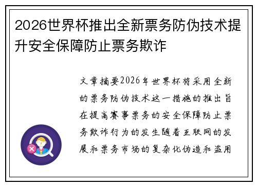 2026世界杯推出全新票务防伪技术提升安全保障防止票务欺诈 2026世界杯推出全新票务防伪技术提升安全保障防止票务欺诈