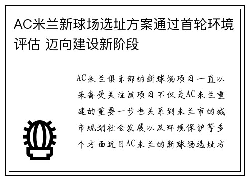 AC米兰新球场选址方案通过首轮环境评估 迈向建设新阶段 AC米兰新球场选址方案通过首轮环境评估 迈向建设新阶段
