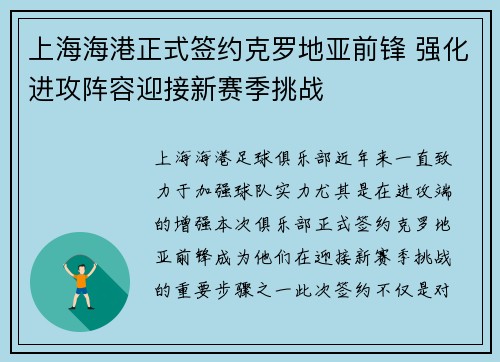 上海海港正式签约克罗地亚前锋 强化进攻阵容迎接新赛季挑战 上海海港正式签约克罗地亚前锋 强化进攻阵容迎接新赛季挑战