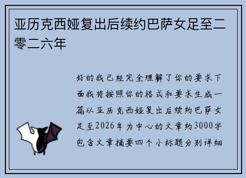 亚历克西娅复出后续约巴萨女足至二零二六年 亚历克西娅复出后续约巴萨女足至二零二六年