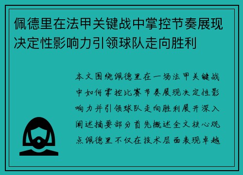 佩德里在法甲关键战中掌控节奏展现决定性影响力引领球队走向胜利 佩德里在法甲关键战中掌控节奏展现决定性影响力引领球队走向胜利