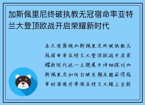 加斯佩里尼终破执教无冠宿命率亚特兰大登顶欧战开启荣耀新时代 加斯佩里尼终破执教无冠宿命率亚特兰大登顶欧战开启荣耀新时代