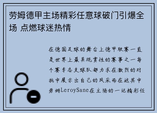 劳姆德甲主场精彩任意球破门引爆全场 点燃球迷热情 劳姆德甲主场精彩任意球破门引爆全场 点燃球迷热情