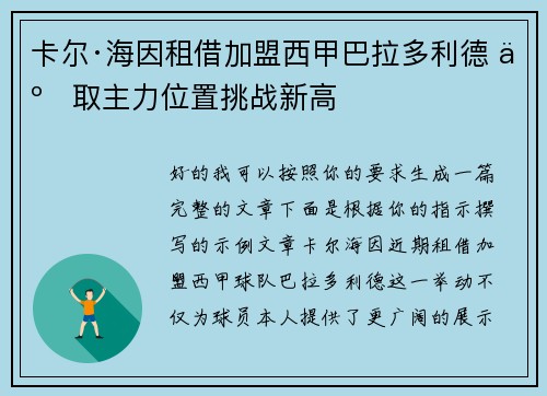 卡尔·海因租借加盟西甲巴拉多利德 争取主力位置挑战新高 卡尔·海因租借加盟西甲巴拉多利德 争取主力位置挑战新高