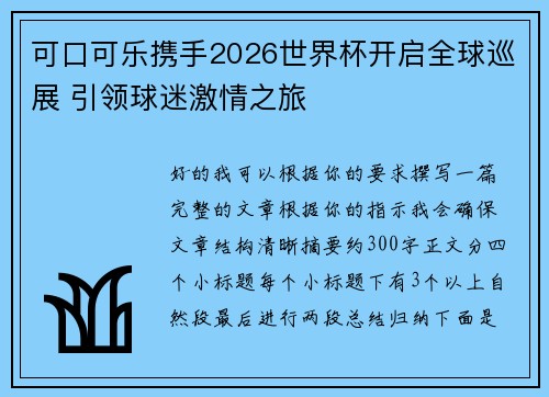 可口可乐携手2026世界杯开启全球巡展 引领球迷激情之旅 可口可乐携手2026世界杯开启全球巡展 引领球迷激情之旅
