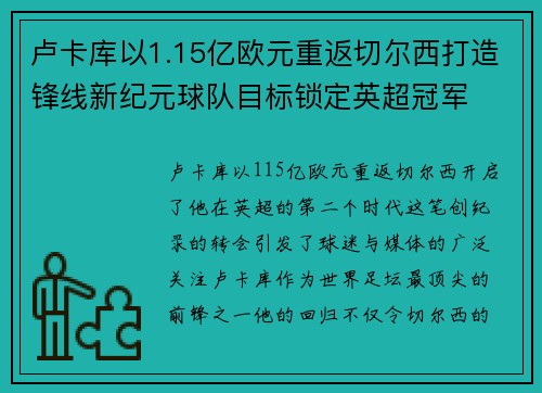 卢卡库以1.15亿欧元重返切尔西打造锋线新纪元球队目标锁定英超冠军 卢卡库以1.15亿欧元重返切尔西打造锋线新纪元球队目标锁定英超冠军