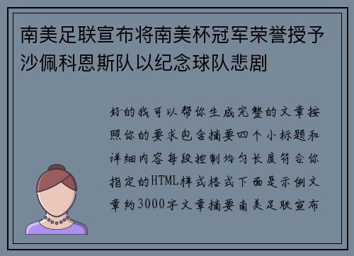 南美足联宣布将南美杯冠军荣誉授予沙佩科恩斯队以纪念球队悲剧 南美足联宣布将南美杯冠军荣誉授予沙佩科恩斯队以纪念球队悲剧