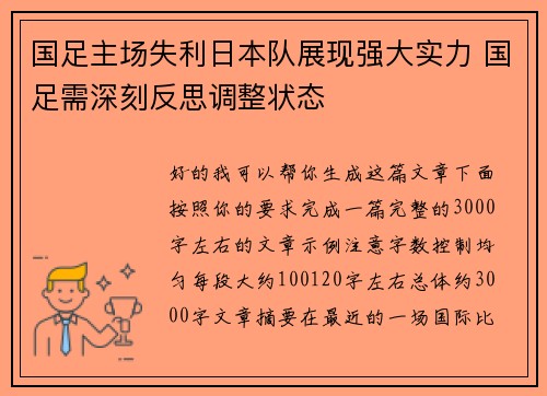 国足主场失利日本队展现强大实力 国足需深刻反思调整状态