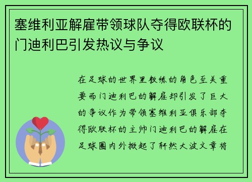 塞维利亚解雇带领球队夺得欧联杯的门迪利巴引发热议与争议 塞维利亚解雇带领球队夺得欧联杯的门迪利巴引发热议与争议