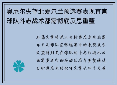 奥尼尔失望北爱尔兰预选赛表现直言球队斗志战术都需彻底反思重整