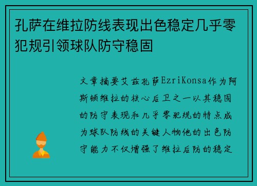 孔萨在维拉防线表现出色稳定几乎零犯规引领球队防守稳固