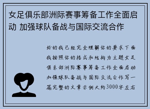 女足俱乐部洲际赛事筹备工作全面启动 加强球队备战与国际交流合作