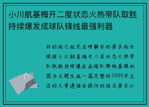 小川航基梅开二度状态火热带队取胜持续爆发成球队锋线最强利器