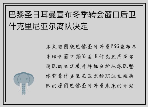 巴黎圣日耳曼宣布冬季转会窗口后卫什克里尼亚尔离队决定