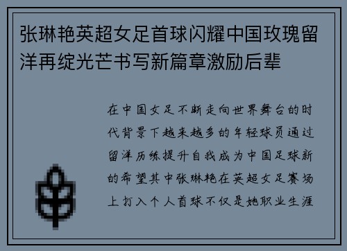 张琳艳英超女足首球闪耀中国玫瑰留洋再绽光芒书写新篇章激励后辈