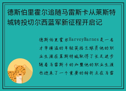 德斯伯里霍尔追随马雷斯卡从莱斯特城转投切尔西蓝军新征程开启记