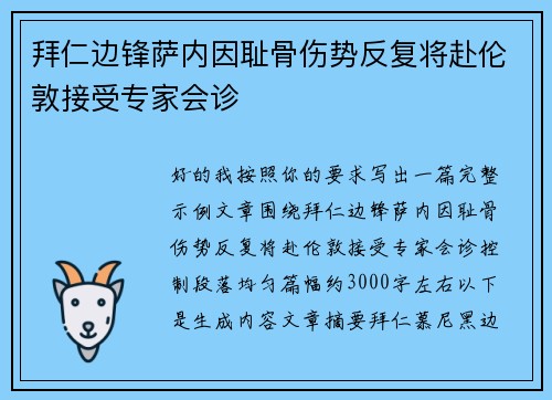 拜仁边锋萨内因耻骨伤势反复将赴伦敦接受专家会诊