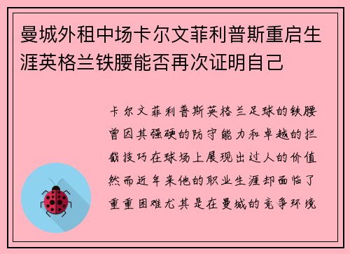 曼城外租中场卡尔文菲利普斯重启生涯英格兰铁腰能否再次证明自己