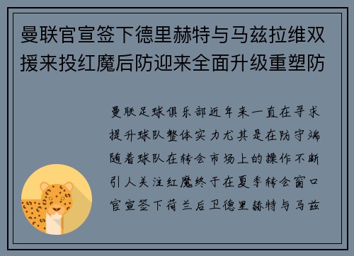 曼联官宣签下德里赫特与马兹拉维双援来投红魔后防迎来全面升级重塑防线格局