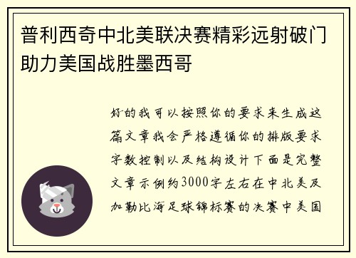 普利西奇中北美联决赛精彩远射破门助力美国战胜墨西哥