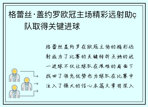 格蕾丝·盖约罗欧冠主场精彩远射助球队取得关键进球