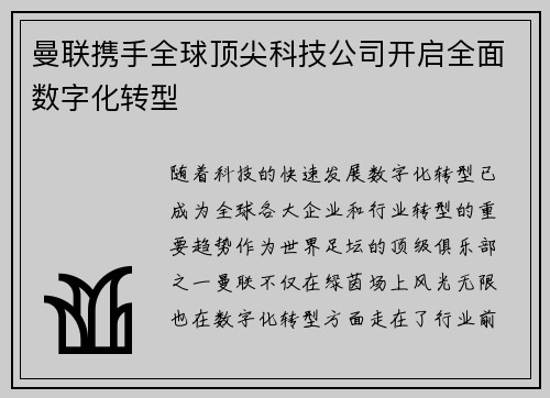 曼联携手全球顶尖科技公司开启全面数字化转型