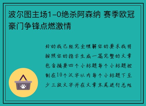 波尔图主场1-0绝杀阿森纳 赛季欧冠豪门争锋点燃激情