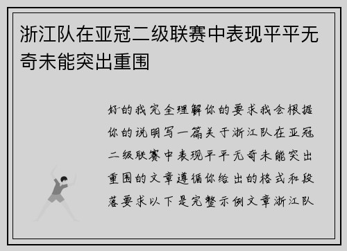 浙江队在亚冠二级联赛中表现平平无奇未能突出重围