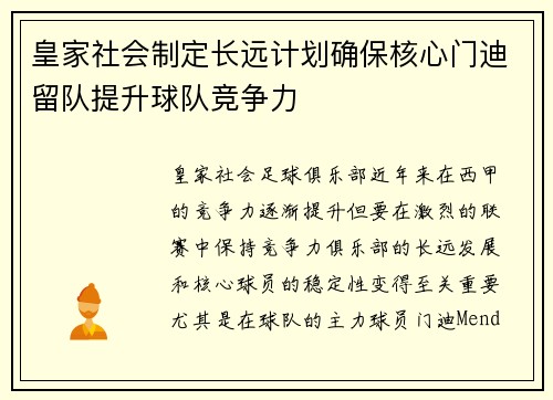 皇家社会制定长远计划确保核心门迪留队提升球队竞争力