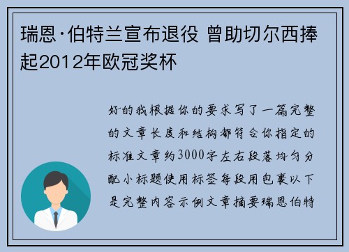 瑞恩·伯特兰宣布退役 曾助切尔西捧起2012年欧冠奖杯