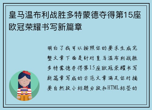 皇马温布利战胜多特蒙德夺得第15座欧冠荣耀书写新篇章
