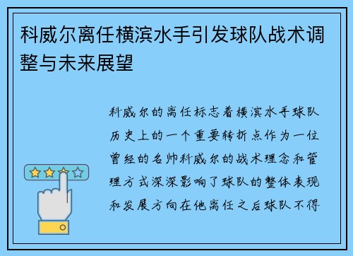 科威尔离任横滨水手引发球队战术调整与未来展望