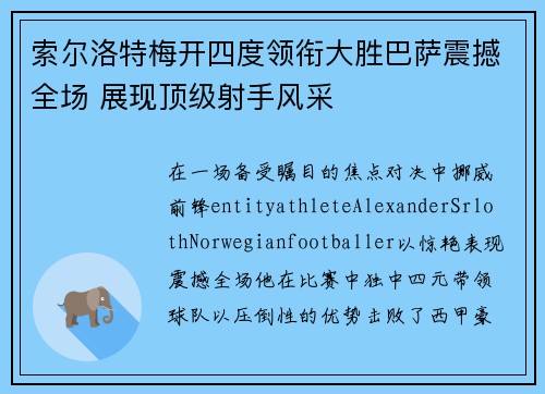 索尔洛特梅开四度领衔大胜巴萨震撼全场 展现顶级射手风采