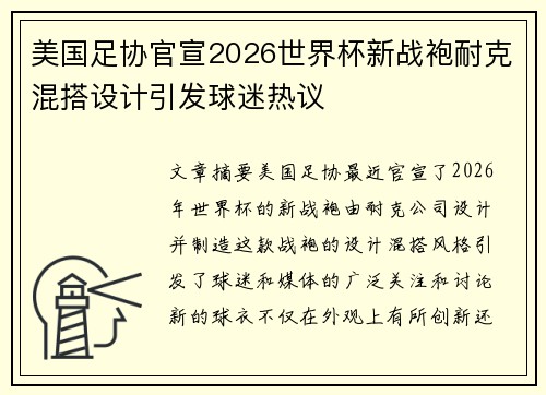 美国足协官宣2026世界杯新战袍耐克混搭设计引发球迷热议