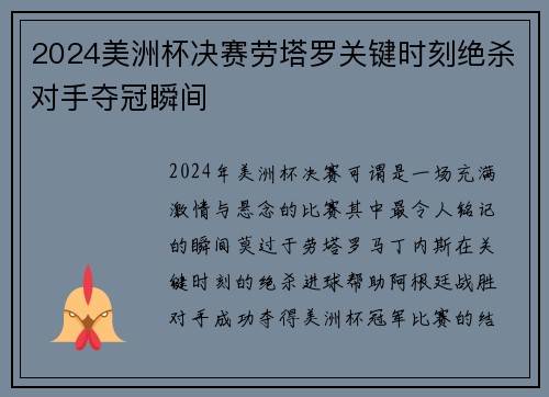 2024美洲杯决赛劳塔罗关键时刻绝杀对手夺冠瞬间
