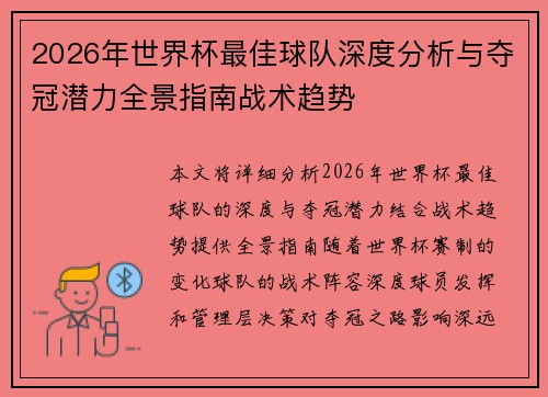 2026年世界杯最佳球队深度分析与夺冠潜力全景指南战术趋势