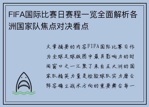 FIFA国际比赛日赛程一览全面解析各洲国家队焦点对决看点