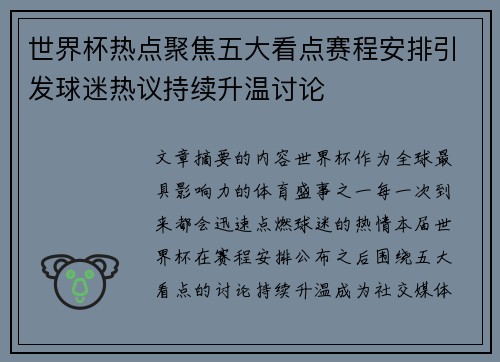 世界杯热点聚焦五大看点赛程安排引发球迷热议持续升温讨论
