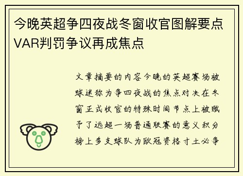 今晚英超争四夜战冬窗收官图解要点VAR判罚争议再成焦点