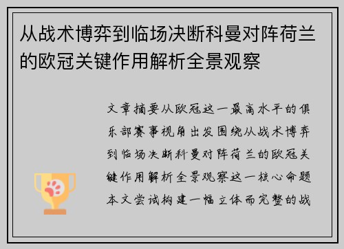 从战术博弈到临场决断科曼对阵荷兰的欧冠关键作用解析全景观察