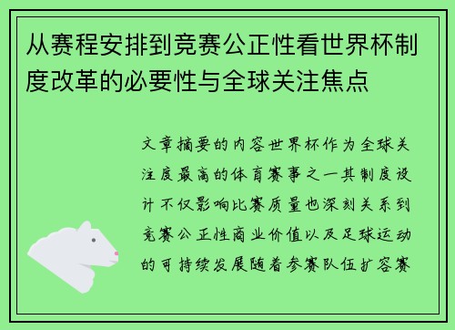 从赛程安排到竞赛公正性看世界杯制度改革的必要性与全球关注焦点