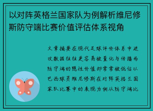 以对阵英格兰国家队为例解析维尼修斯防守端比赛价值评估体系视角