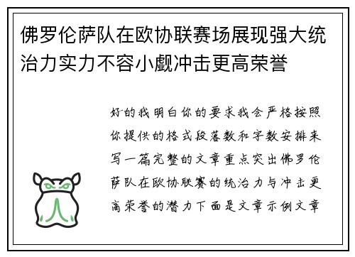 佛罗伦萨队在欧协联赛场展现强大统治力实力不容小觑冲击更高荣誉
